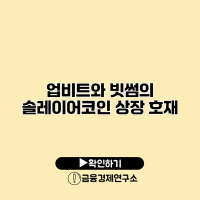 업비트와 빗썸의 솔레이어코인 상장 호재