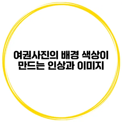 여권사진의 배경 색상이 만드는 인상과 이미지