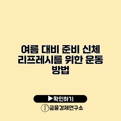 여름 대비 준비 신체 리프레시를 위한 운동 방법