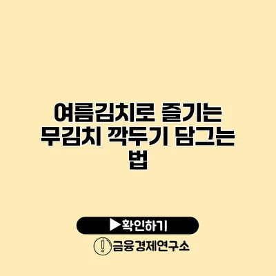 여름김치로 즐기는 무김치 깍두기 담그는 법