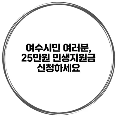 여수시민 여러분, 25만원 민생지원금 신청하세요