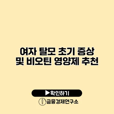 여자 탈모 초기 증상 및 비오틴 영양제 추천