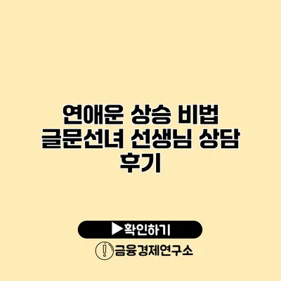 연애운 상승 비법 글문선녀 선생님 상담 후기
