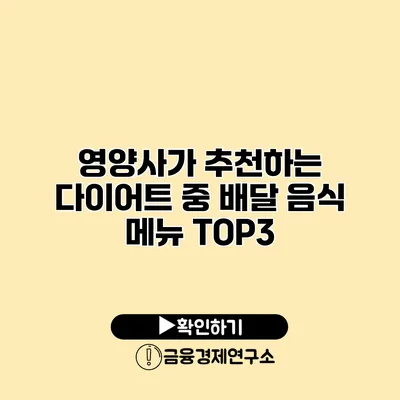 영양사가 추천하는 다이어트 중 배달 음식 메뉴 TOP3