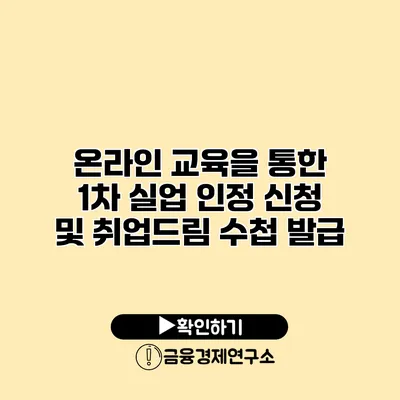 온라인 교육을 통한 1차 실업 인정 신청 및 취업드림 수첩 발급