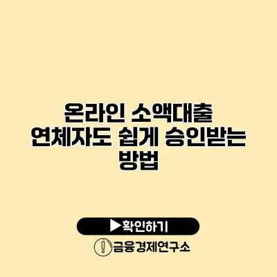 온라인 소액대출 연체자도 쉽게 승인받는 방법