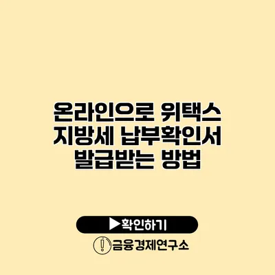 온라인으로 위택스 지방세 납부확인서 발급받는 방법