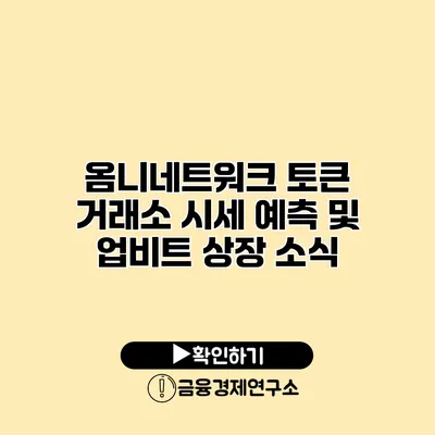 옴니네트워크 토큰 거래소 시세 예측 및 업비트 상장 소식