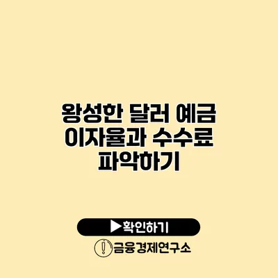 왕성한 달러 예금 이자율과 수수료 파악하기