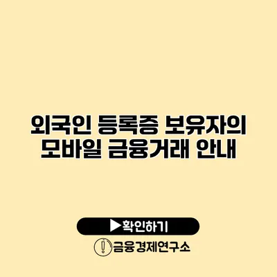 외국인 등록증 보유자의 모바일 금융거래 안내