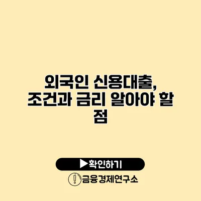 외국인 신용대출, 조건과 금리 알아야 할 점