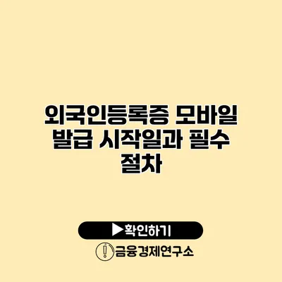 외국인등록증 모바일 발급 시작일과 필수 절차