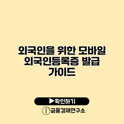 외국인을 위한 모바일 외국인등록증 발급 가이드