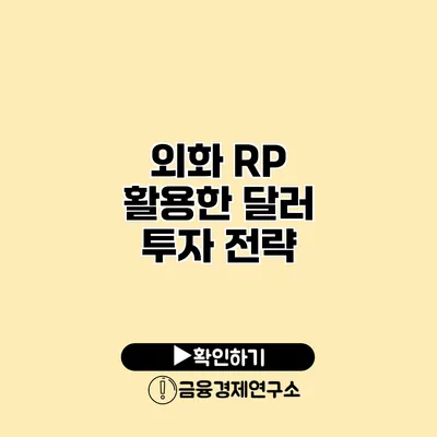 외화 RP 활용한 달러 투자 전략