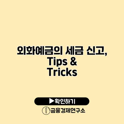 외화예금의 세금 신고, Tips & Tricks