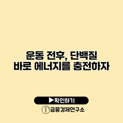 운동 전후, 단백질 바로 에너지를 충전하자