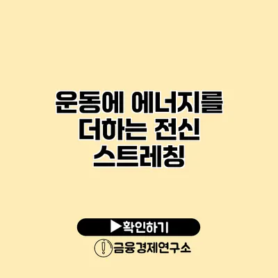 운동에 에너지를 더하는 전신 스트레칭