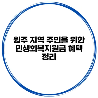 원주 지역 주민을 위한 민생회복지원금 혜택 정리