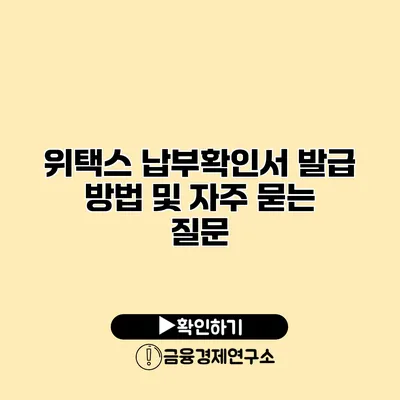 위택스 납부확인서 발급 방법 및 자주 묻는 질문
