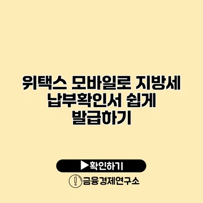 위택스 모바일로 지방세 납부확인서 쉽게 발급하기