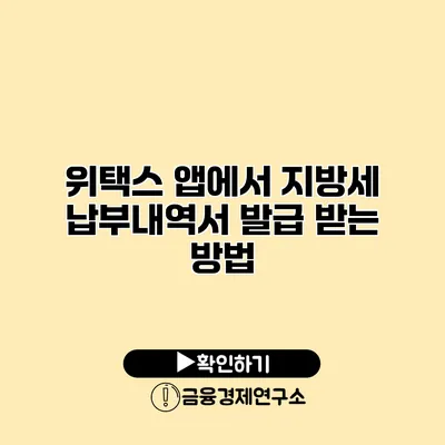 위택스 앱에서 지방세 납부내역서 발급 받는 방법