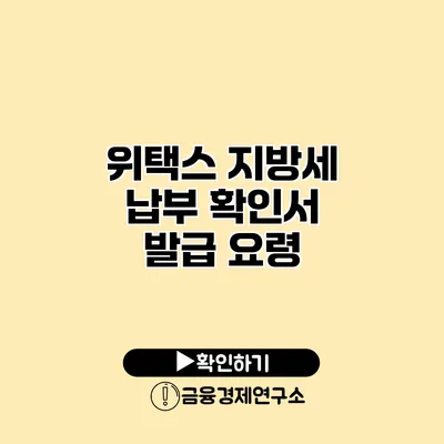 위택스 지방세 납부 확인서 발급 요령
