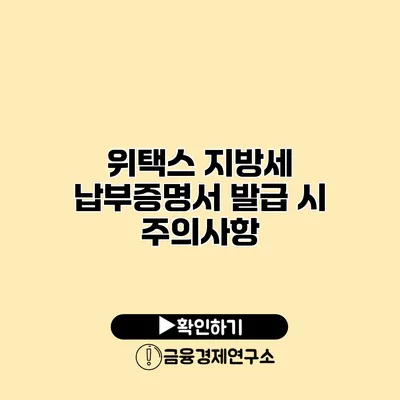 위택스 지방세 납부증명서 발급 시 주의사항