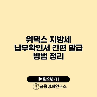 위택스 지방세 납부확인서 간편 발급 방법 정리