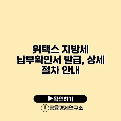 위택스 지방세 납부확인서 발급, 상세 절차 안내