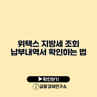 위택스 지방세 조회 납부내역서 확인하는 법