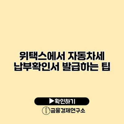 위택스에서 자동차세 납부확인서 발급하는 팁