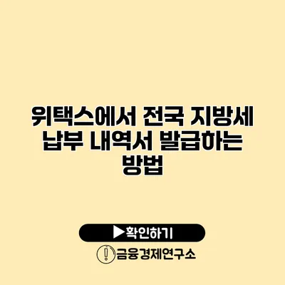 위택스에서 전국 지방세 납부 내역서 발급하는 방법