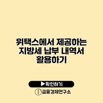 위택스에서 제공하는 지방세 납부 내역서 활용하기
