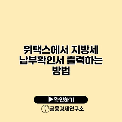 위택스에서 지방세 납부확인서 출력하는 방법