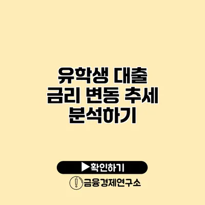 유학생 대출 금리 변동 추세 분석하기