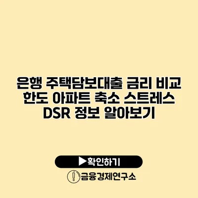 은행 주택담보대출 금리 비교 한도 아파트 축소 스트레스 DSR 정보 알아보기