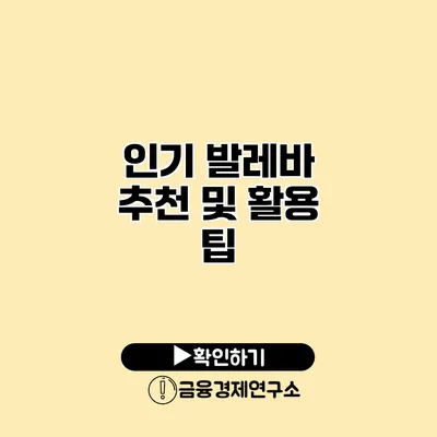 인기 발레바 추천 및 활용 팁