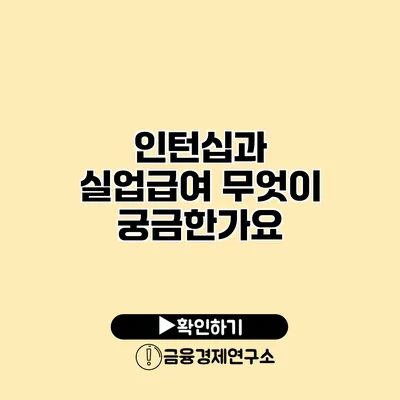 인턴십과 실업급여 무엇이 궁금한가요?
