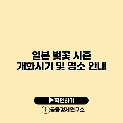 일본 벚꽃 시즌 개화시기 및 명소 안내