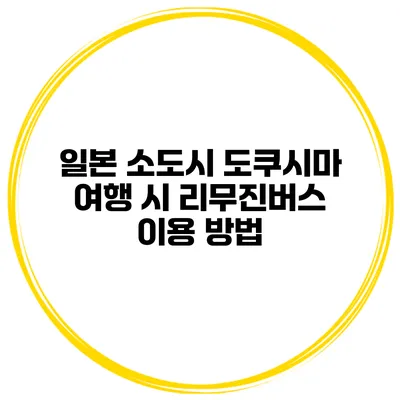 일본 소도시 도쿠시마 여행 시 리무진버스 이용 방법