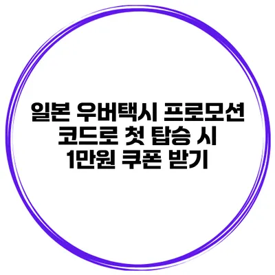일본 우버택시 프로모션 코드로 첫 탑승 시 1만원 쿠폰 받기