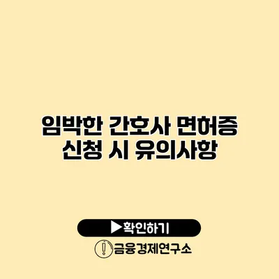 임박한 간호사 면허증 신청 시 유의사항