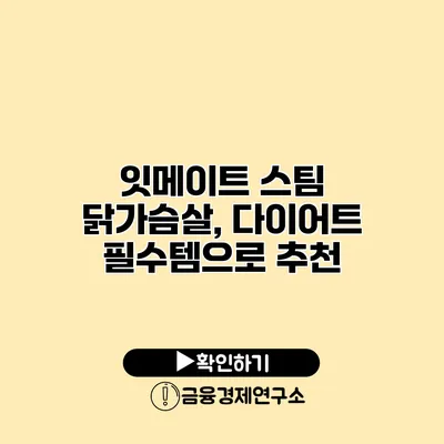 잇메이트 스팀 닭가슴살, 다이어트 필수템으로 추천