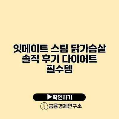 잇메이트 스팀 닭가슴살 솔직 후기 다이어트 필수템