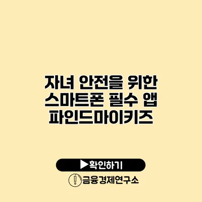 자녀 안전을 위한 스마트폰 필수 앱 파인드마이키즈