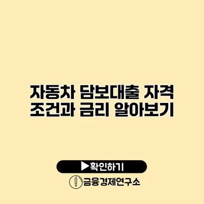 자동차 담보대출 자격 조건과 금리 알아보기