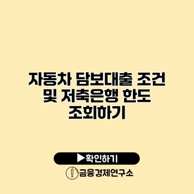 자동차 담보대출 조건 및 저축은행 한도 조회하기