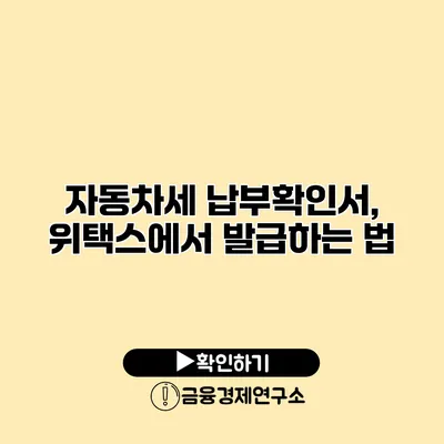 자동차세 납부확인서, 위택스에서 발급하는 법