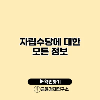 자립수당에 대한 모든 정보