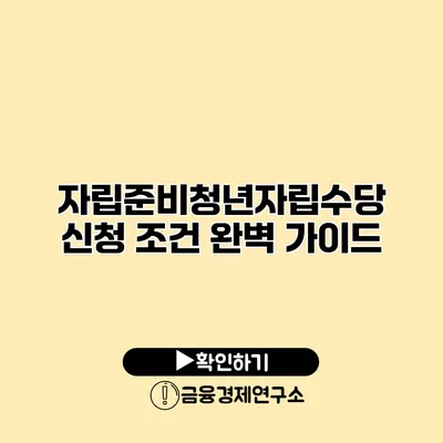 자립준비청년자립수당 신청 조건 완벽 가이드